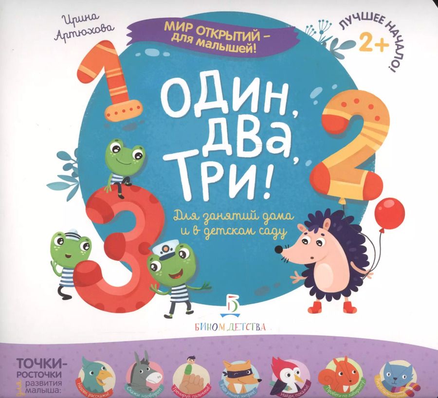 Обложка книги "Ирина Артюхова: Один, два, три"