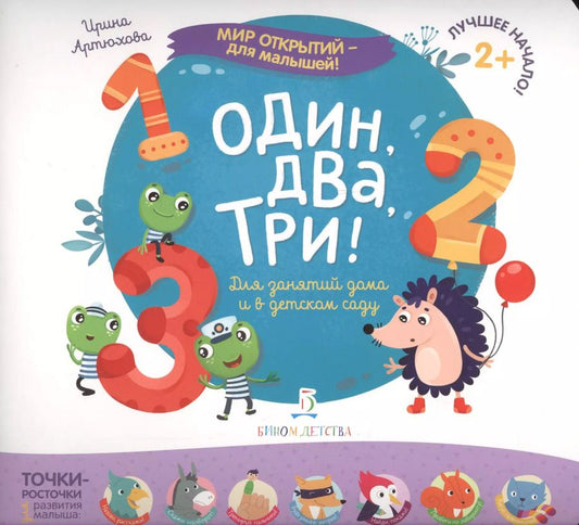 Обложка книги "Ирина Артюхова: Один, два, три"