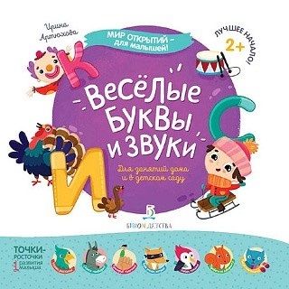 Обложка книги "Ирина Артюхова: Веселые буквы и звуки…"