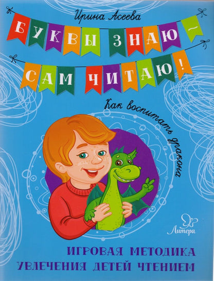 Обложка книги "Ирина Асеева: Как воспитать дракона"