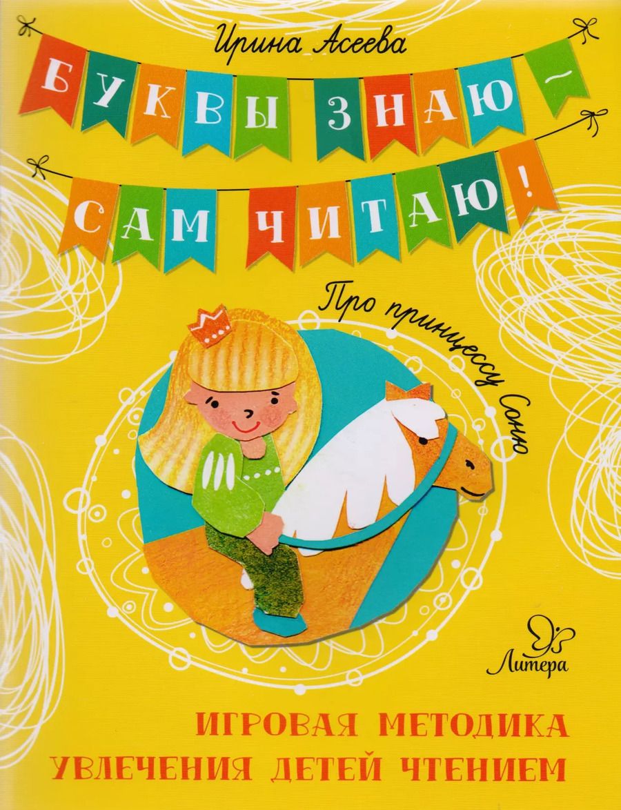 Обложка книги "Ирина Асеева: Про принцессу Соню"