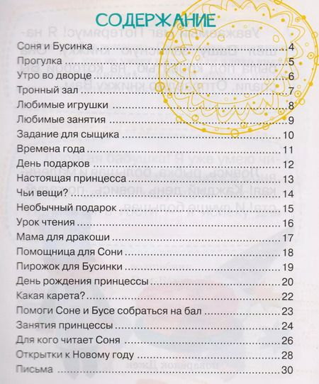 Фотография книги "Ирина Асеева: Про принцессу Соню"