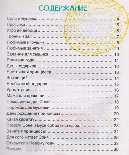 Фотография книги "Ирина Асеева: Про принцессу Соню"