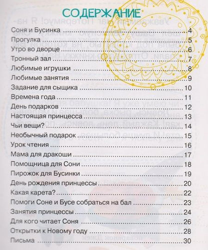 Фотография книги "Ирина Асеева: Про принцессу Соню"