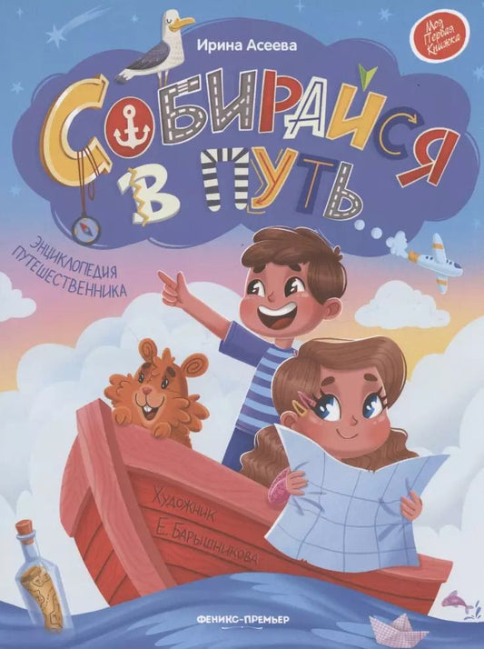 Обложка книги "Ирина Асеева: Собирайся в путь. Энциклопедия путешественника"