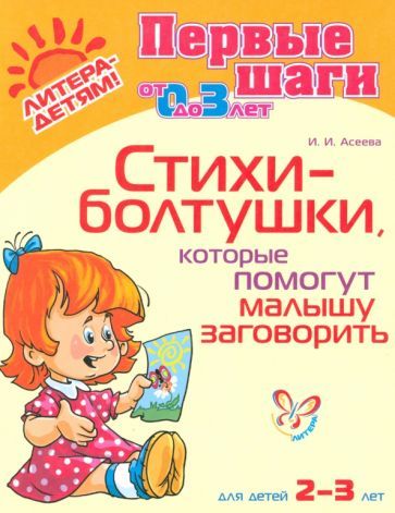 Обложка книги "Ирина Асеева: Стихи-болтушки, которые помогут малышу заговорить"