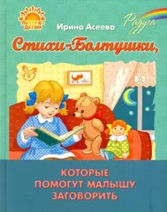 Обложка книги "Ирина Асеева: Стихи-Болтушки, которые помогут малышу заговорить"