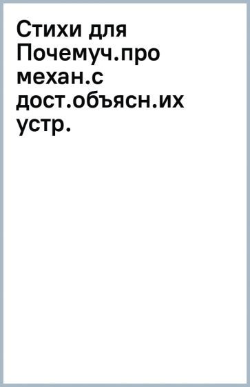 Обложка книги "Ирина Асеева: Стихи для Почемучек про механизмы с доступными объяснениями их устройства и принципа работы"