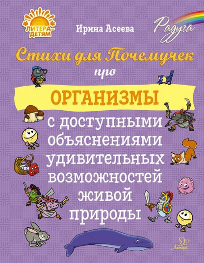 Обложка книги "Ирина Асеева: Стихи для Почемучек про организмы с доступными объяснениями удивительных возможностей живой природы"
