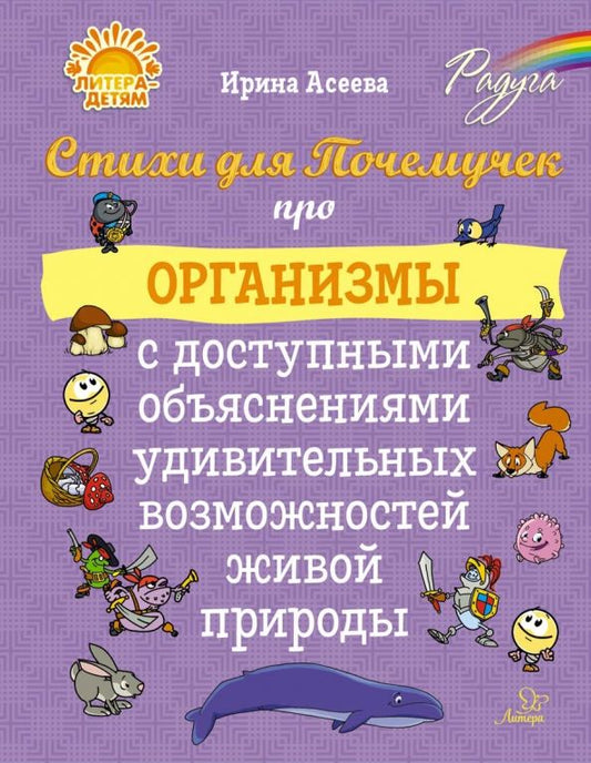 Обложка книги "Ирина Асеева: Стихи для Почемучек про организмы с доступными объяснениями удивительных возможностей живой природы"