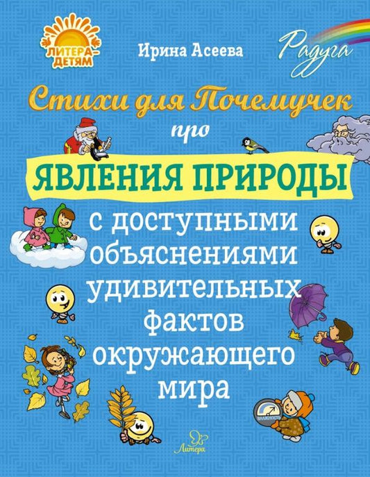 Обложка книги "Ирина Асеева: Стихи для Почемучек про явления природы с доступными объяснениями удивительных фактов"