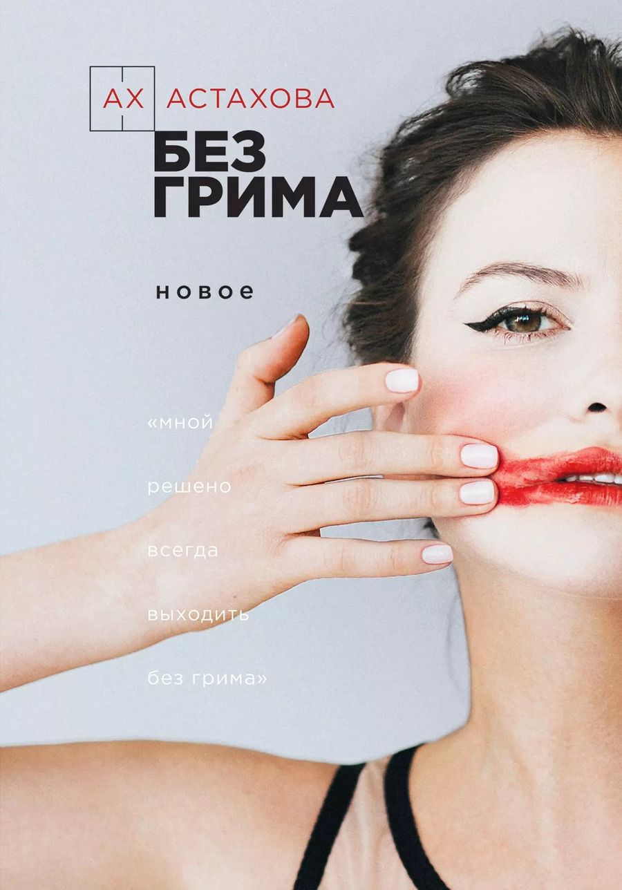 Обложка книги "Ирина Астахова: Без грима. Новое. Без грима. Избранное"