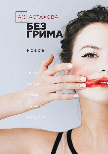 Обложка книги "Ирина Астахова: Без грима. Новое. Без грима. Избранное"