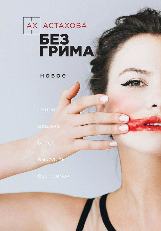 Обложка книги "Ирина Астахова: Без грима. Новое. Без грима. Избранное"