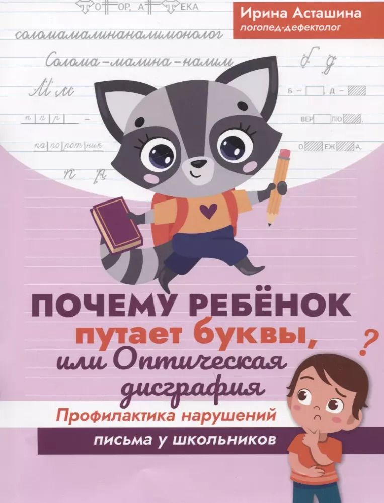 Обложка книги "Ирина Асташина: Почему ребенок путает буквы, или Оптическая дисграфия"