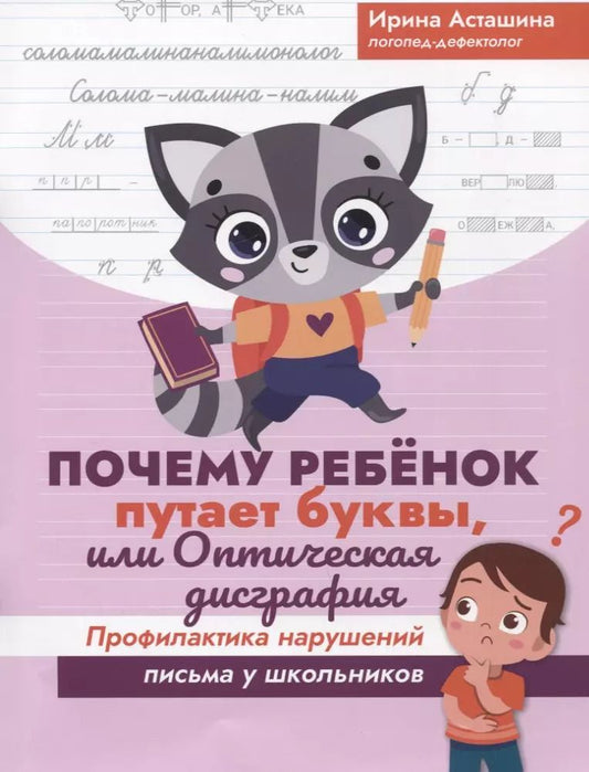Обложка книги "Ирина Асташина: Почему ребенок путает буквы, или Оптическая дисграфия"