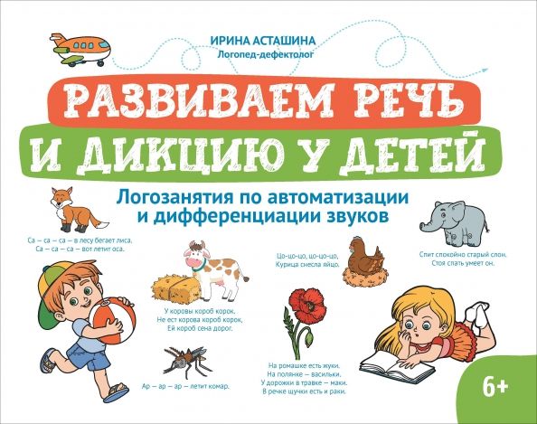 Обложка книги "Ирина Асташина: Развиваем речь и дикцию у детей. Логозанятия по автоматизации и дифференциации звуков"