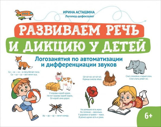 Обложка книги "Ирина Асташина: Развиваем речь и дикцию у детей. Логозанятия по автоматизации и дифференциации звуков"