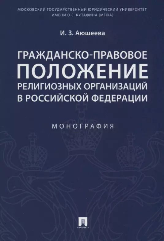 Обложка книги "Ирина Аюшеева: Гражданско-правовое положение религиозных организаций в РФ. Монография."