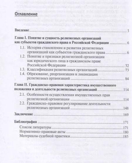 Фотография книги "Ирина Аюшеева: Гражданско-правовое положение религиозных организаций в РФ. Монография."