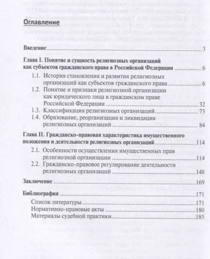 Фотография книги "Ирина Аюшеева: Гражданско-правовое положение религиозных организаций в РФ. Монография."