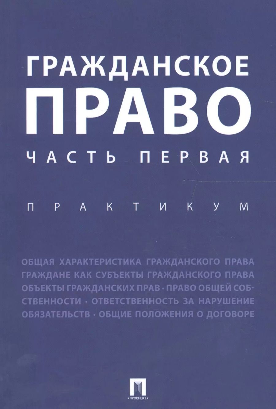 Обложка книги "Ирина Аюшеева: Гражданское право. Часть первая. Практикум."