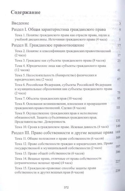 Фотография книги "Ирина Аюшеева: Гражданское право. Часть первая. Практикум."