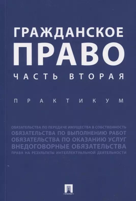 Обложка книги "Ирина Аюшеева: Гражданское право. Часть вторая. Практикум"