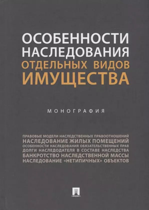 Обложка книги "Ирина Аюшеева: Особенности наследования отдельных видов имущества. Монография"