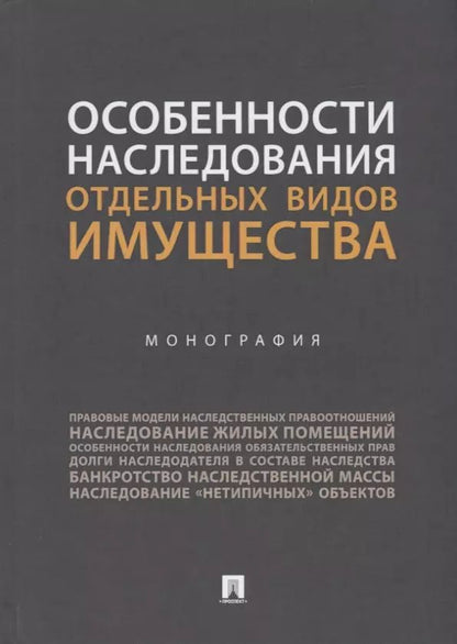 Обложка книги "Ирина Аюшеева: Особенности наследования отдельных видов имущества. Монография"