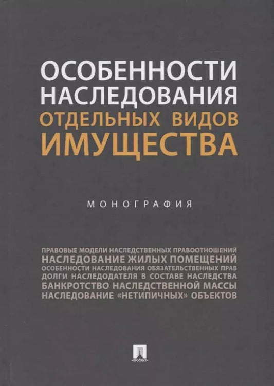 Обложка книги "Ирина Аюшеева: Особенности наследования отдельных видов имущества. Монография"