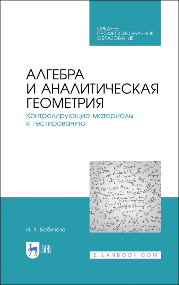 Обложка книги "Ирина Бабичева: Алгебра и аналитическая геометрия. СПО"