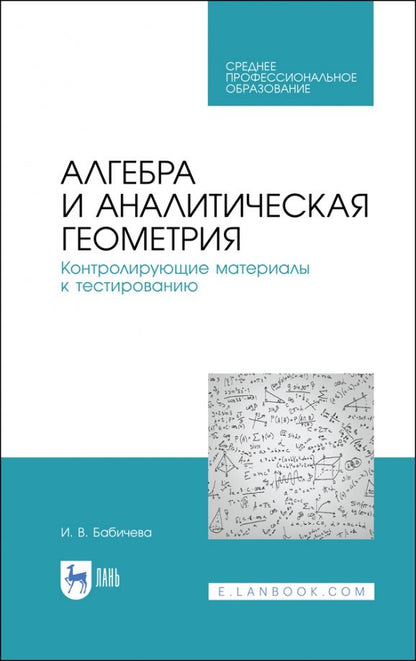 Обложка книги "Ирина Бабичева: Алгебра и аналитическая геометрия. СПО"