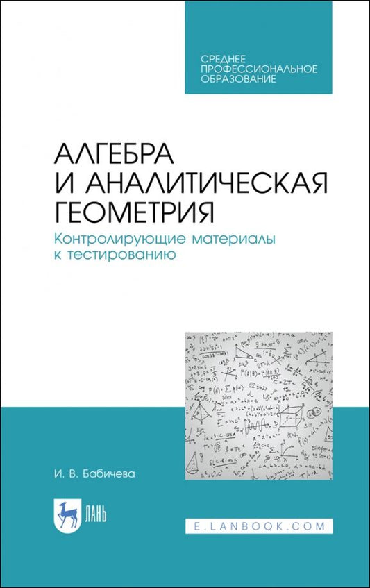 Обложка книги "Ирина Бабичева: Алгебра и аналитическая геометрия. СПО"