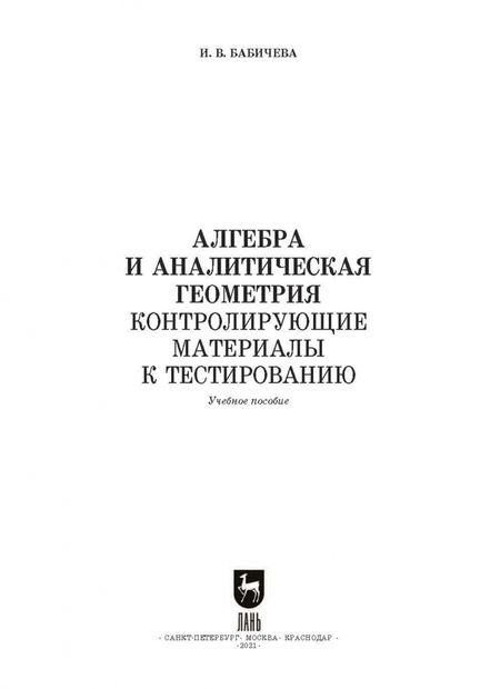 Фотография книги "Ирина Бабичева: Алгебра и аналитическая геометрия. СПО"