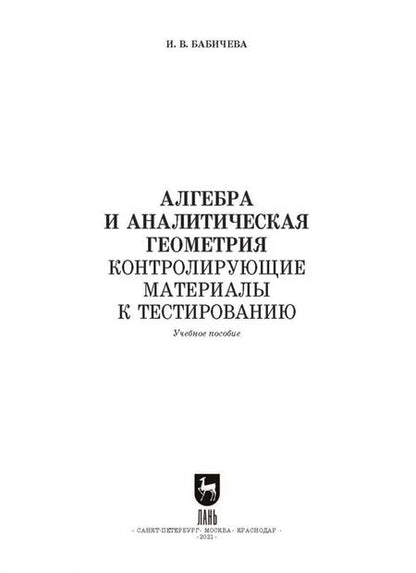 Фотография книги "Ирина Бабичева: Алгебра и аналитическая геометрия. СПО"