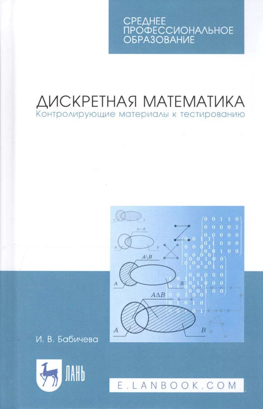 Обложка книги "Ирина Бабичева: Дискретная математика. Контролирующие материалы к тестированию. Учебное пособие"