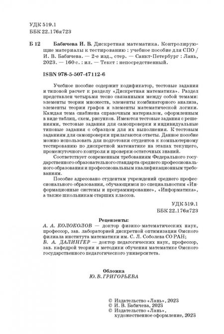 Фотография книги "Ирина Бабичева: Дискретная математика. Контролирующие материалы к тестированию. Учебное пособие"