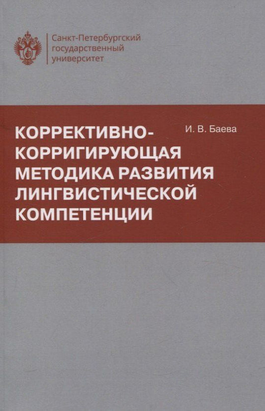 Обложка книги "Ирина Баева: Коррективно-корригирующая методика развития лингвистической компетенции"