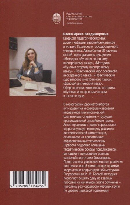 Фотография книги "Ирина Баева: Коррективно-корригирующая методика развития лингвистической компетенции"
