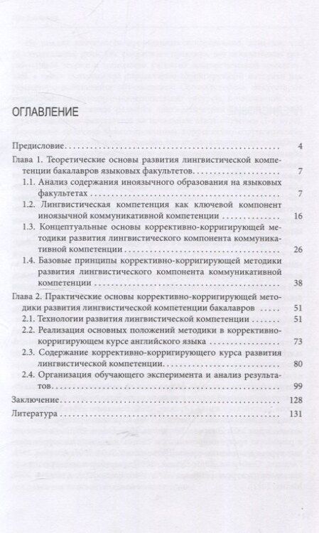 Фотография книги "Ирина Баева: Коррективно-корригирующая методика развития лингвистической компетенции"