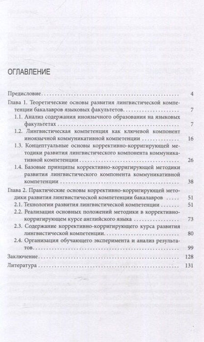 Фотография книги "Ирина Баева: Коррективно-корригирующая методика развития лингвистической компетенции"