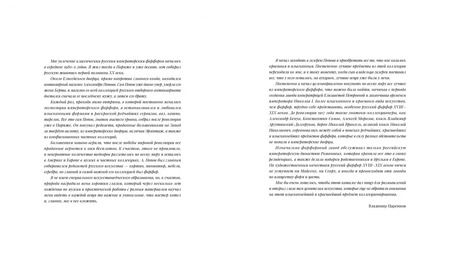 Фотография книги "Ирина Багдасарова: Русский фарфор XVIII–XIX веков из собрания Владимира Царенкова"