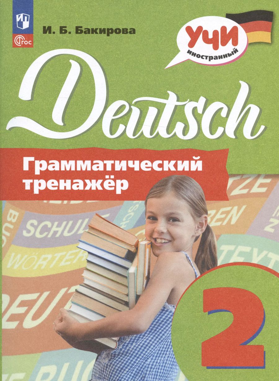 Обложка книги "Ирина Бакирова: Deutsch. Немецкий язык. 2 класс. Грамматический тренажер. Учебное пособие"
