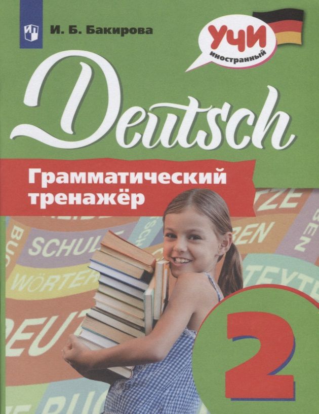 Обложка книги "Ирина Бакирова: Немецкий язык. Грамматический тренажер. 2 класс. Учебное пособие для общеобразовательных организаций"