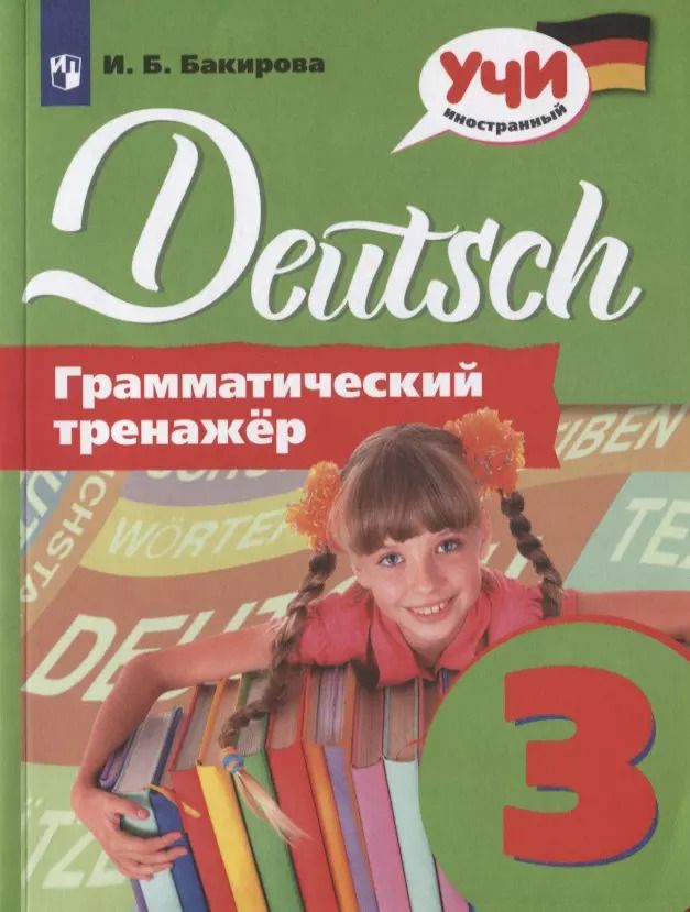 Обложка книги "Ирина Бакирова: Немецкий язык. Грамматический тренажер. 3 класс. Учебное пособие для общеобразовательных организаций"