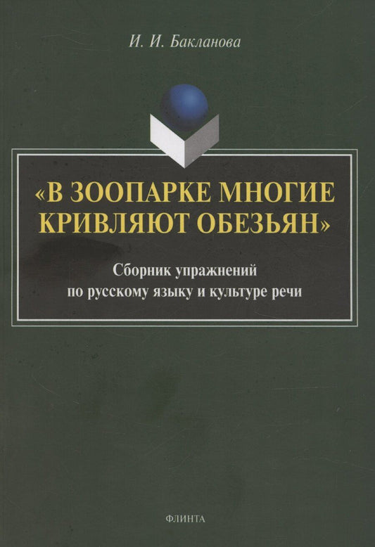 Обложка книги "Ирина Бакланова: В зоопарке многие кривляют обезьян: сборник упражнений по русскому языку и культуре речи"
