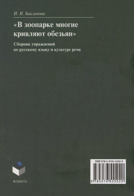 Фотография книги "Ирина Бакланова: В зоопарке многие кривляют обезьян: сборник упражнений по русскому языку и культуре речи"