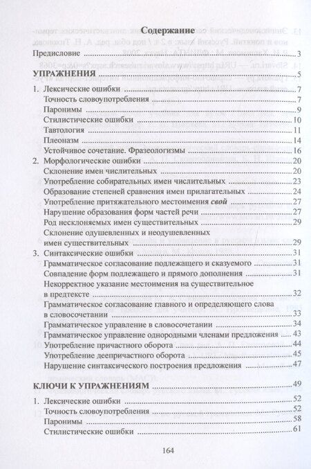 Фотография книги "Ирина Бакланова: В зоопарке многие кривляют обезьян: сборник упражнений по русскому языку и культуре речи"