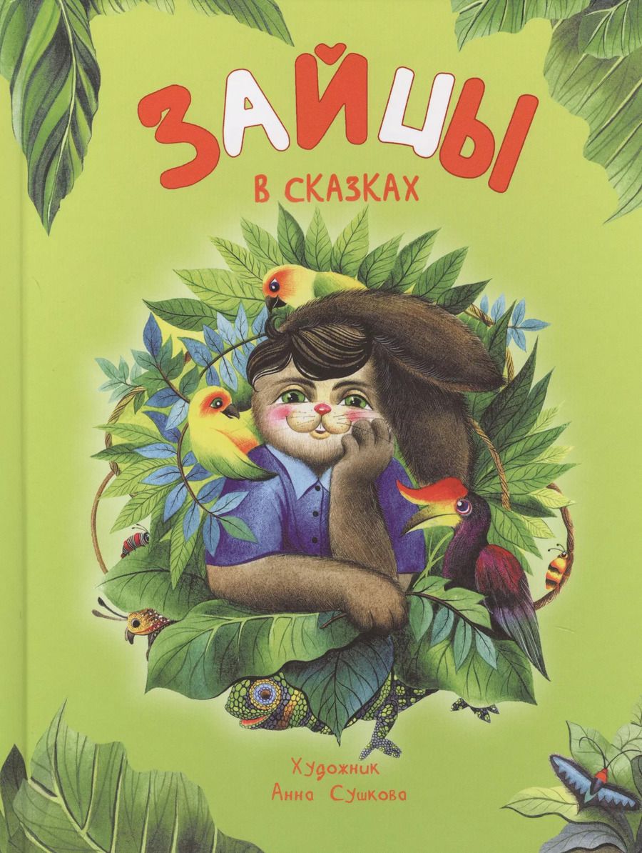 Обложка книги "Ирина Бакулина: Зайцы в сказках"